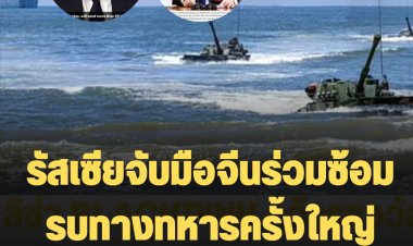 คู่ซี้คำราม! รัสเซียจับมือจีนร่วมซ้อมรบทางทหารครั้งใหญ่ห่างเกาะไต้หวันไม่กี่ไมล์ อ้างใช้ทหารมากกว่า 50,000นาย  -ส่งสัญญาณรัสเซียหนุนจีนรุกไต้หวัน?