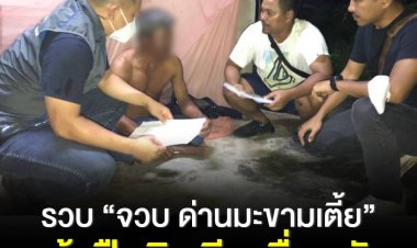 ตร.บุกรวบ“จวบ ด่านมะขามเตี้ย”ฆ่าโหดเมียเพื่อนก่อนหลบหนีคดีกว่า 20 ปี
