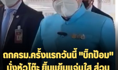 ถกครม.ครั้งแรก "บิ๊กป้อม" เช้านี้ ยิ้มแย้มแจ่มใส โบกมือทักทายสื่อ ส่วนบิ๊กตู่ไม่ร่วม ประชุมผ่านวีดีโอคอนฯแทน