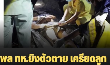  พลทหาร เครียดใช้อาวุธปืนปลิดชีพ ยิงเข้าที่หัว ก่อนตายบ่นกับเพื่อนว่าเครียดเรื่องลูกถูกแกล้ง จำเป็นต้องย้ายโรงเรียน