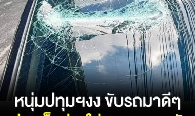 หนุ่มปทุมงงขับรถอยู่ใต้ด่วนโทลเวย์ อยู่ดีๆ มีเหล็กปล้องอ้อย ยาว 1 ฟุต ร่วงตกลงมากระแทกหน้ารถ ไม่รู้ว่าหล่นจากรถที่วิ่งบนทางด่วนหรือหล่นจากจุดใด 