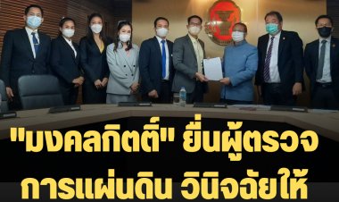 "มงคลกิตติ์" ยื่นผู้ตรวจการแผ่นดินวินิจฉัยให้ ครม. หยุดทำหน้าที่