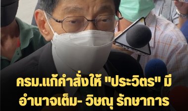 ครม.แก้คำสั่งให้ "ประวิตร" มีอำนาจเต็ม โยกย้ายอนุมัติงบได้-วิษณุเผย หาก "บิ๊กป้อม" ไปนอก ตนทำหน้าที่รักษาการนายกฯแทน