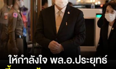 อนุทิน ให้กำลังใจ พล.อ.ประยุทธ์ ในฐานะผู้นำรัฐบาลชุดนี้ ชี้ทุกคนต้องเคารพกฎหมาย  สยบข่าวลือ ‘สันติ’ ย้ายซบภูมิใจไทย เป็นไปไม่ได้ ยังไม่หาคนแทน ‘กนกวรรณ’