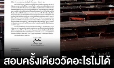 สอบเพียงครั้งเดียววัดอะไรไม่ได้ รร.ร่อนจดหมายถึงผู้ปกครองก่อนสอบ อย่ากดดันเด็ก ย้ำ จะช่วยสร้างฝันและพรสวรรค์ให้นักเรียนให้ไปถึงจุดที่ตั้งหวัง