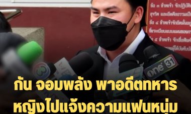 กัน จอมพลัง พาอดีตทหารหญิงไปแจ้งความแฟนหนุ่ม ส.ต.ท.หญิง เพิ่ม ข้อหาค้ามนุษย์