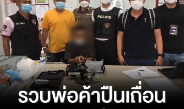 ศปอส.ตร.นำกำลังเข้าจับกุมพ่อค้าปืนเถื่อน เป็ยอาวุธปืนไทยประดิษธิ์ โพสต์ขายผ่านช่องทางออนไลน์ และส่งให้ลูกค้าทางไปรษณีย์