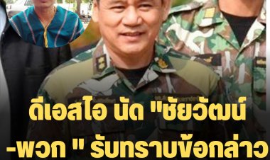 ดีเอสไอ นัด "ชัยวัฒน์ -พวก " รับทราบข้อกล่าวหาเพิ่ม ปมคดี "บิลลี่"