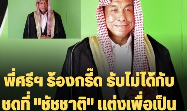 ผู้ว่าฯชัชชาติ​ ร่วมงานนิทรรศการ “สะพานเชื่อมสัมพันธ์ไทย - ซาอุดีอาระเบีย" -พี่ศรีฯรับไม่ได้ ร้องกรี๊ดด..