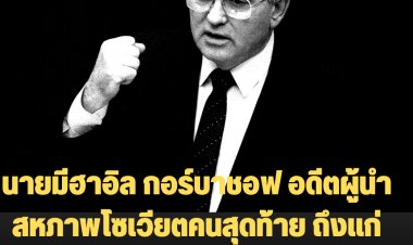 นายมีฮาอิล กอร์บาชอฟ อดีตผู้นำสหภาพโซเวียตคนสุดท้าย ถึงแก่อสัญกรรมแล้วด้วยวัย 91 ปี