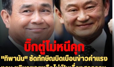 ฟาดแรง!! "ทิพานัน" ลั่น "ประยุทธ์" บริหารประเทศเพื่อประโยชน์ปชช. ไม่หนีคุกลี้ภัย  ซัด "ทักษิณ" บิดเบือนข่าวค่าจ้างแรงงาน เรื่องโกงจำนำข้าวคงอยู่ในจิตใต้สำนึก ย้ำยุติหรือไม่ยุตินายกฯ เป็นวาระตามศาลรธน. ไม่ใช่วาระสุดท้ายแบบใครบางคน