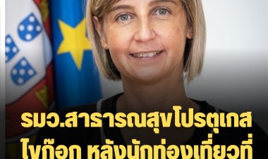 รมว.สาธารณสุขโปรตุเกสลาออก หลังนักท่องเที่ยวที่กำลังตั้งครรภ์เสียชีวิต
