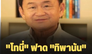 "โทนี่" ฟาด "ทิพานัน" นกแก้วนกขุนทองตัวใหม่ พูดปากไม่เชื่อมสมอง