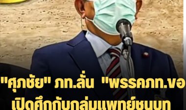 "ศุภชัย" ภท.ลั่น  "พรรคภท.ขอเปิดศึกกับกลุ่มแพทย์ชนบท เรามาสู้กัน" ขู่ดำเนินทุกคดี