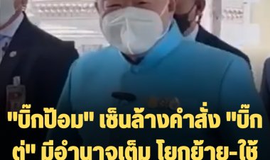 "บิ๊กป้อม" เซ็นล้างคำสั่ง "บิ๊กตู่" มีอำนาจเต็ม โยกย้าย-ใช้งบ ไม่ต้องรอปรึกษานายกฯตู่