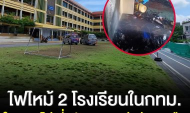 เกิดเหตุไฟไหม้ 2 โรงเรียน สายปัญญา-พระยาประเสริฐ  ในเวลาไล่เลี่ยกัน