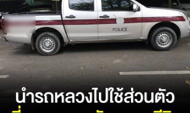 อย่าหาทำ!! นำรถหลวงไปใช้ส่วนตัว ผิดวินัย ไล่ออกทันที แถมผิดอาญา เสี่ยงเจอ คุกหนักตลอดชีวิต