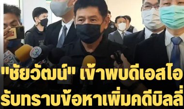 "ชัยวัฒน์" พร้อมทนาย เข้าพบดีเอสไอ รับทราบข้อหาเพิ่มคดีบิลลี่ บอกไม่หนักใจ