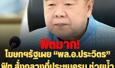 ฟิตมาก! รองโฆษกฯรัฐเผย “พล.อ.ประวิตร” ฟิต สั่งกลางที่ประชุมครม.ช่วยน้ำท่วม-เตรียมรับมือราคาพลังงานพุ่ง