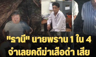 "ธานี" นายพราน 1 ใน 4 จำเลยคดีฆ่าเสือดำ เสียชีวิตแล้วด้วยโรคมะเร็ง