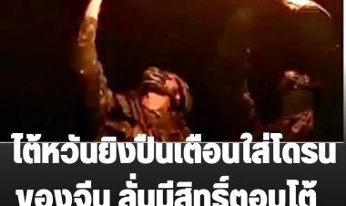 ไต้หวันยิงปืนเตือนใส่โดรนของจีน ลั่นมีสิทธิ์ตอบโต้  ส่วนจีนยังเงียบ