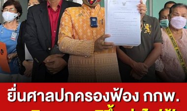 ศรีสุวรรณ ยื่นศาลปกครอง ฟ้อง กกพ. ขอศาลเพิกถอนมติขึ้นค่าไฟฟ้า