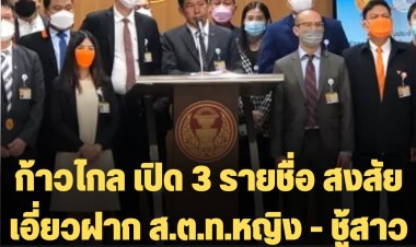 พรรคก้าวไกล เปิด 3 รายชื่อ สงสัยเอี่ยวฝาก ส.ต.ท.หญิง นั่งที่ปรึกษา กมธ.-ด้านชู้สาวสังคมคิดเองได้ ไม่ต้องแถลง