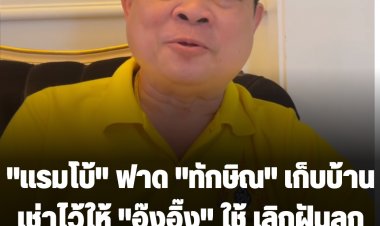 "แรมโบ้" ฟาด "ทักษิณ" เก็บบ้านเช่าไว้ให้ "อุ๊งอิ๊ง" ใช้ อาจจำเป็นต้องตามไปอยู่-เลิกฝันกลางวันลูกสมุนเพื่อไทยช่วยกลับประเทศ