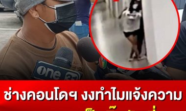 ช่างซ่อมคอนโดฯ เข้าพบตำรวจ คดีฉุดสาว 18 เข้าห้อง ยันมีความสัมพันธ์ลึกซึ้งทั้งพี่ทั้งน้อง ผู้เสียหายโต้ ไม่จริง ยอมรับว่าฝ่ายชายเคยมาจีบ แต่เลิกคุยนานแล้ว 