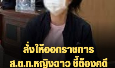 สั่งให้ออกราชการ ส.ต.ท.หญิงฉาว ชี้ต้องคดีอาญา ผิดวินัยร้ายแรง
