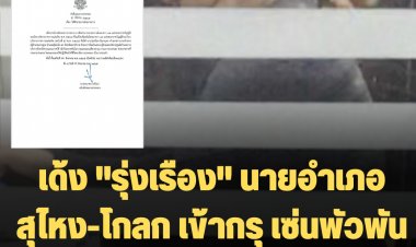 เด้ง "รุ่งเรือง" นายอำเภอสุไหง-โกลก เข้ากรุ เซ่นพัวพันเว็บพนันออนไลน์