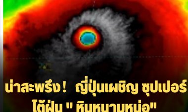 น่าสะพรึง！ญี่ปุ่นเผชิญ ซุปเปอร์ไต้ฝุ่น " หินหนามหน่อ" ซึ่งเป็นเป็นพายุกำลังแรงที่สุดของโลกในปีนี้