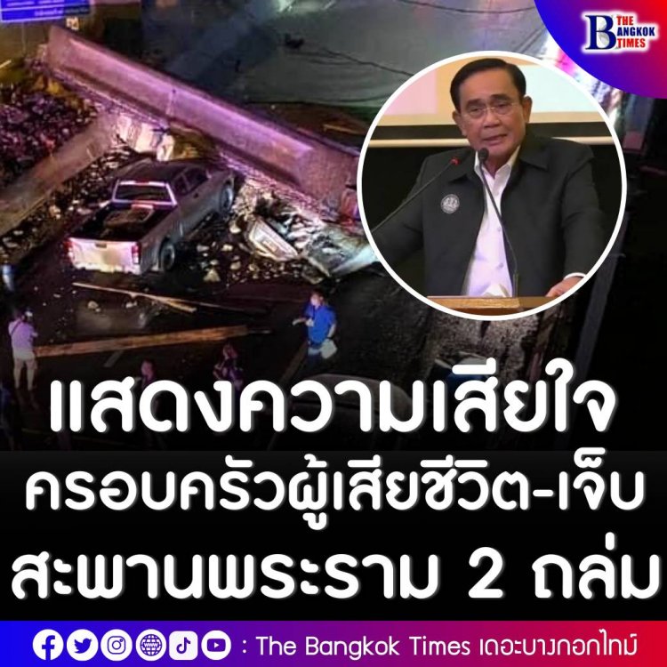 ประยุทธ์ แสดงความเสียใจกับครอบครัวผู้เสียชีวิต-ผู้ได้รับบาดเจ็บ เหตุสะพานหล่นทับรถยนต์ กำชับ ก.คมนาคม เร่งประเมินความเสี่ยง