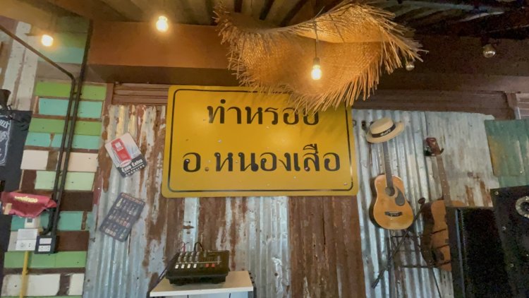 "ทำหรอย" ร้านอาหาร 3 ภาค ชิมของอร่อยกว่า 50 เมนู บรรยากาศนั่งชิลๆ แห่งเดียวใน อ.หนองเสือ