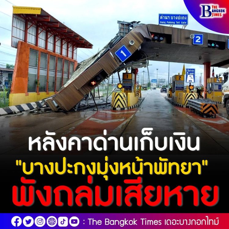 หลังคาด่านเก็บเงิน "บางปะกงมุ่งหน้าพัทยา" พังถล่มเสียหาย