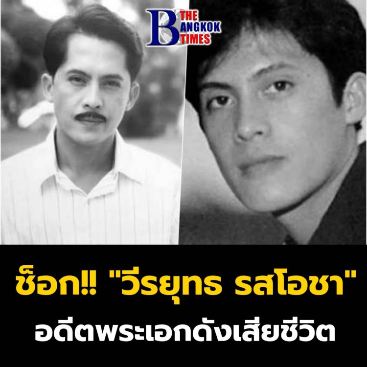 พระเอกสุดฮอตระดับตำนาน “วีรยุทธ รสโอชา” ใช้อาวุธปืนปลิดชีพตัวเองดับคาบ้านพัก