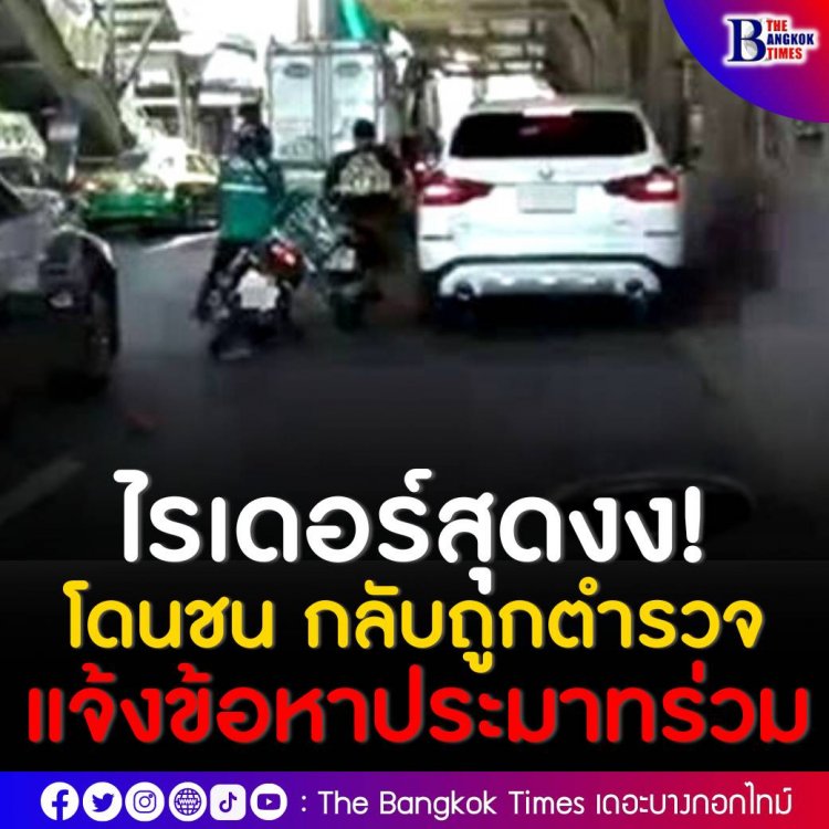 ไรเดอร์สุดงง! โดนชน กลับถูกแจ้งประมาทร่วม