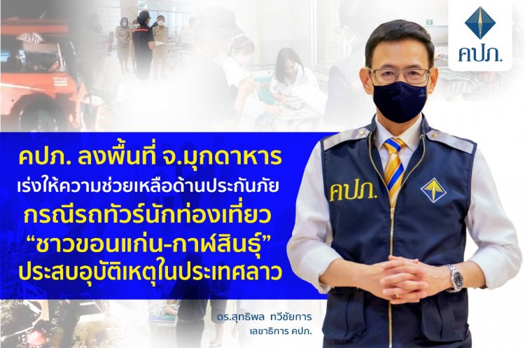 คปภ.เร่งช่วยเหลือด้านประกันรถทัวร์นักท่องเที่ยวประสบอุบัติเหตุในประเทศลาว