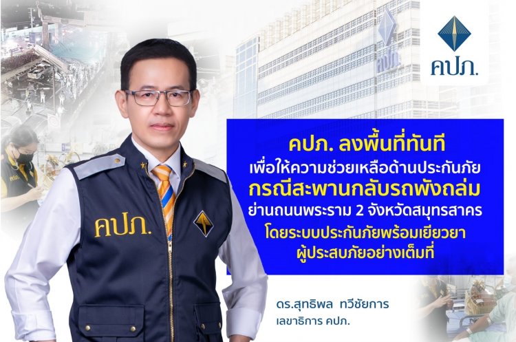 คปภ.รุดช่วยเหลือด้านประกันภัยเหยื่อสะพานถล่มย่านพระราม 2 สมุทรสาคร อย่างเต็มที่