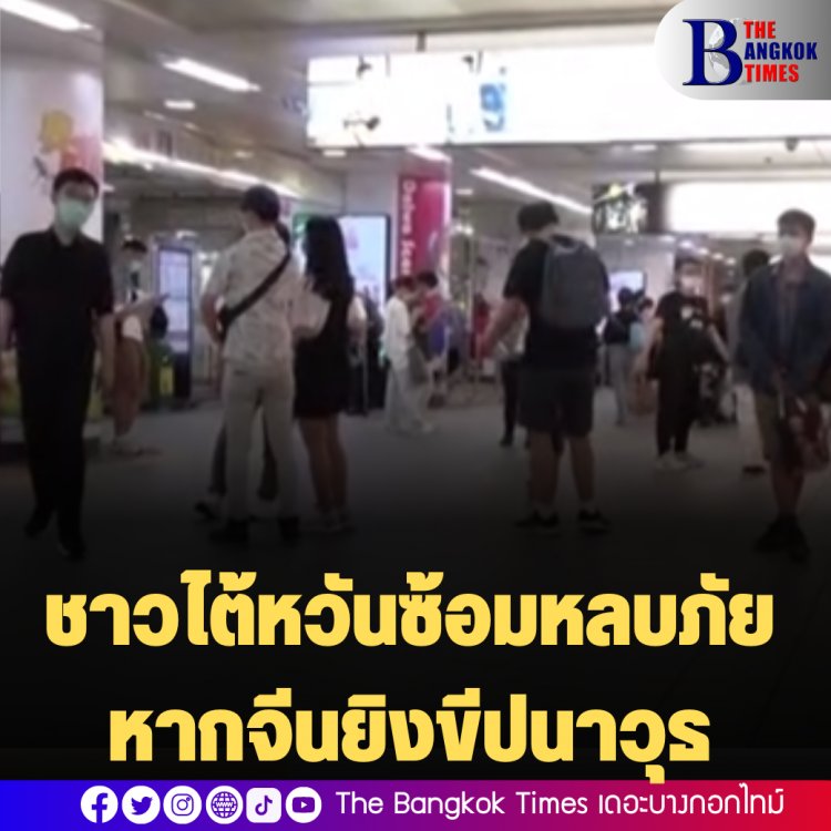 ชาวไต้หวันซ้อมหลบภัย หากจีนยิงขีปนาวุธ