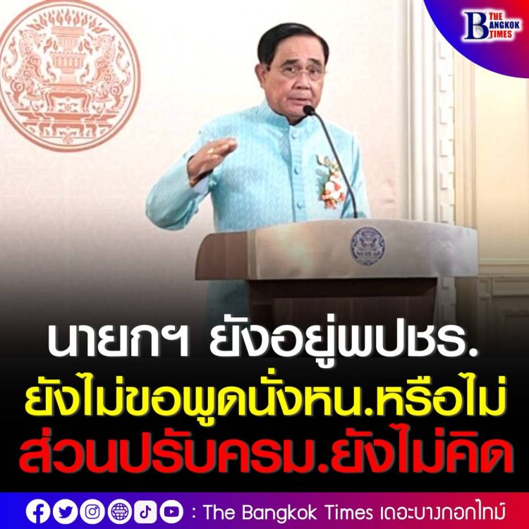 บิ๊กตู่ ปัดคุยการเมือง “พีระพันธุ์” ปัดเอี่ยว พรรครวมไทยสร้างชาติ ย้ำยังอยู่กับ พปชร. ไม่ขอพูดนั่งหัวหน้าพรรคหรือไม่ ส่วนปรับ ครม.ยังไม่คิด