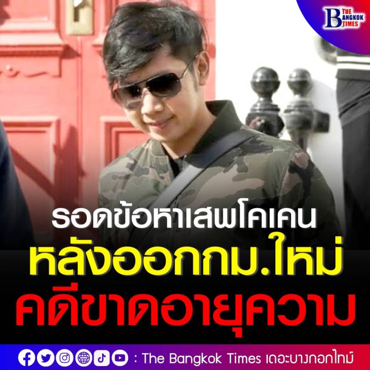 ‘บอส อยู่วิทยา’ รอดข้อหาเสพโคเคน  หลังกฎหมายใหม่ออกมาทำให้คดีขาดอายุความ เหลือแค่ข้อหาขับรถโดยประมาทฯ 