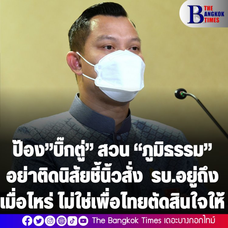 โฆษก รบ. ป้อง”บิ๊กตู่” สวน “ภูมิธรรม” อย่าติดนิสัยชี้นิ้วสั่ง-รบ.อยู่ถึงเมื่อไหร่ไม่ใช่ เพื่อไทยตัดสินใจให้-เหน็บคนดันก.ม.สุดซอยช่วยเพียงคนเดียวหน้าไม่อายไร้อุดมการณ์