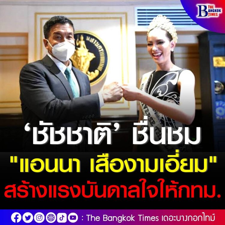 ‘ชัชชาติ’ พบ ‘แอนนา’ ชมเป็นแรงบันดาลใจให้กับกรุงเทพได้ พร้อมขอบคุณครอบครัวเสืองามเอี่ยม ทั้งพ่อและแม่ของแอนนาที่เป็นทำงานอย่างหนักเพื่อคนกรุงเทพ