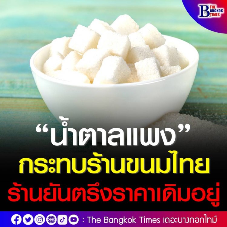 “น้ำตาลแพง” กระทบร้านขนมไทย ร้านยันตรึงราคา