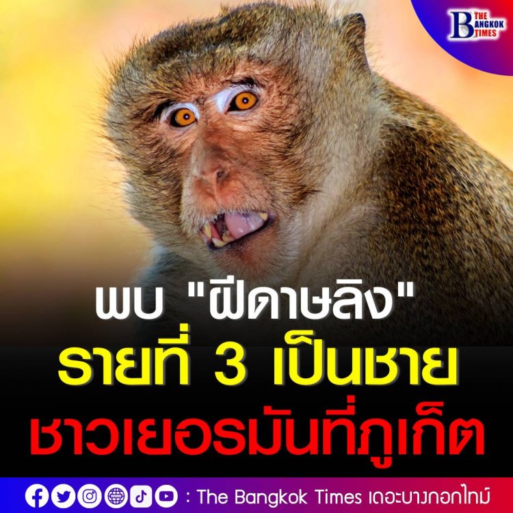 ไทยพบผู้ป่วย "ฝีดาษลิง" รายที่ 3 เป็นชายชาวเยอรมันที่ภูเก็ต