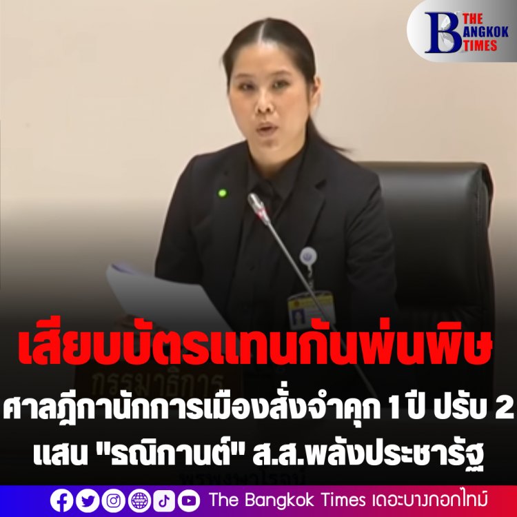 เสียบบัตรแทนกันพ่นพิษ ศาลฎีกานักการเมืองสั่งจำคุก 1 ปี รอลงอาญา 2 ปี ปรับ 2 เเสน "ธณิกานต์" ส.ส.พลังประชารัฐ
