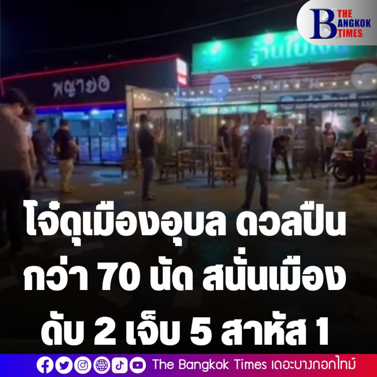 คืบหน้า รวบแล้ว 1 รายโจ๋ดุเมืองอุบล หลังก่อเหตุยิงกันสนั่นเมืองกว่า 70 นัด ดับ 2 เจ็บ 5 สาหัส 1-ชาวบ้านหนีตายวุ่น