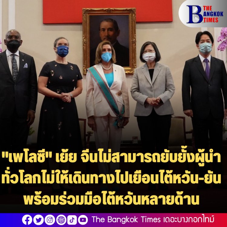 "เพโลซี" เย้ย จีนไม่สามารถยับยั้งผู้นำทั่วโลกไม่ให้เดินทางไปเยือนไต้หวัน-ยันสหรัฐจะร่วมมือกับไต้หวันหลายด้าน