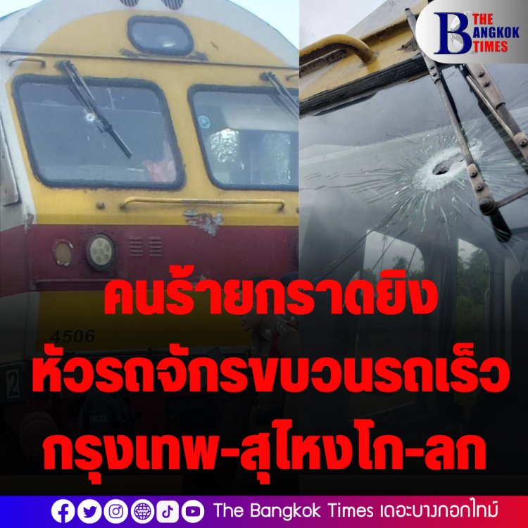 ด่วน!คนร้ายกราดยิงหัวรถจักรขบวนรถเร็วกรุงเทพ-สุไหงโก-ลก พนง.รอดตายหวุดหวิด